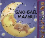 Баю-бай малыш