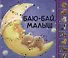 Баю-бай малыш - 0