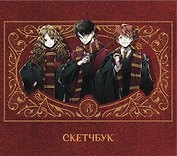 Скетчбук Аниме Гарри Поттер Гарри Рон и Гермиона   (96 стр)