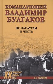 Командующий Владимир Булгаков. По заслугам и честь