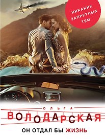 Он бы отдал жизнь