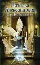 Тайна Голубиной книги