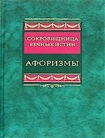 Афоризмы Сокровищница вечных истин