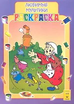 Раскраска А4 Любимые мультики