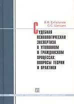Судебная психологическая экспертиза в уголовн. и граждан. процессах... Практикум (Енгалычев)