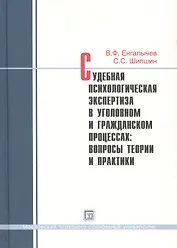 Судебная психологическая экспертиза в уголовн. и граждан. процессах... Практикум (Енгалычев)