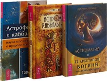 Астромагия и 12 архетипов Богини. Астрология Каббалы и таро. Астрофизика и Каббала (комплект из 3 книг)