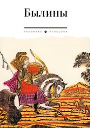 Былины: сборник