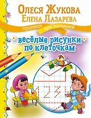 Веселые рисунки по клеточкам - 0