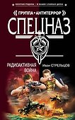 Радиоактивная война (Спецназ Группа Антитеррор). Стрельцов И. (Эксмо) - 0