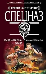 Радиоактивная война (Спецназ Группа Антитеррор). Стрельцов И. (Эксмо)