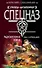 Радиоактивная война (Спецназ Группа Антитеррор). Стрельцов И. (Эксмо) - 0