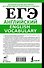 ЕГЭ. Английский. English vocabulary. Подготовка за 15 минут в день - 1