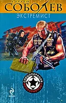 Экстремист: роман