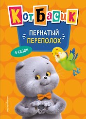Кот Басик. Пернатый переполох. 4 сезон