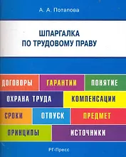 Шпаргалка по трудовому праву (карман.).Уч.пос.