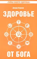 Здоровье от Бога 2-е изд. Влияние Сатья Саи Бабы   на медицинскую практику