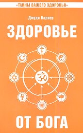 Здоровье от Бога 2-е изд. Влияние Сатья Саи Бабы   на медицинскую практику