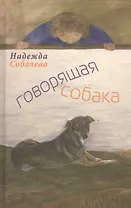 Говорящая собака. Стихи для детей
