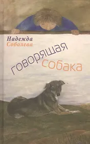 Говорящая собака. Стихи для детей