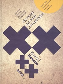 История русской литературы XX века: книга для просвещенных учителей и учеников. Книга 1. Начало XX века