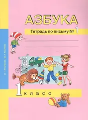 Азбука. 1 класс. Тетрадь по письму № 1