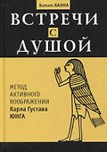 Встречи с душой. Метод активного воображения Карла Густава Юнга - 0