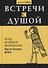 Встречи с душой. Метод активного воображения Карла Густава Юнга - 0