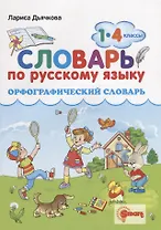 Орфографический словарь. Русский язык. 1-4 классы. ФГОС