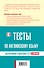 Тесты по английскому языку - 1