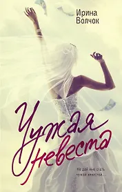 Чужая невеста