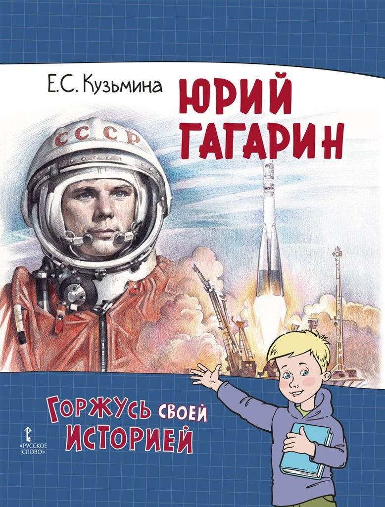 Обложка книги «Юрий Гагарин»
