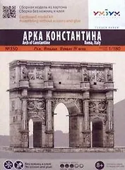 Арка Константина. Сборная модель из картона. Масштаб 1/180