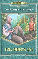 Тьма древнего леса: Фантастический роман