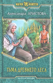Тьма древнего леса: Фантастический роман