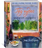 Год чудес (рецепты про любовь, печаль и взросление) - 2