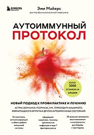 Аутоиммунный протокол. Новый подход к профилактике и лечению астмы, волчанки...