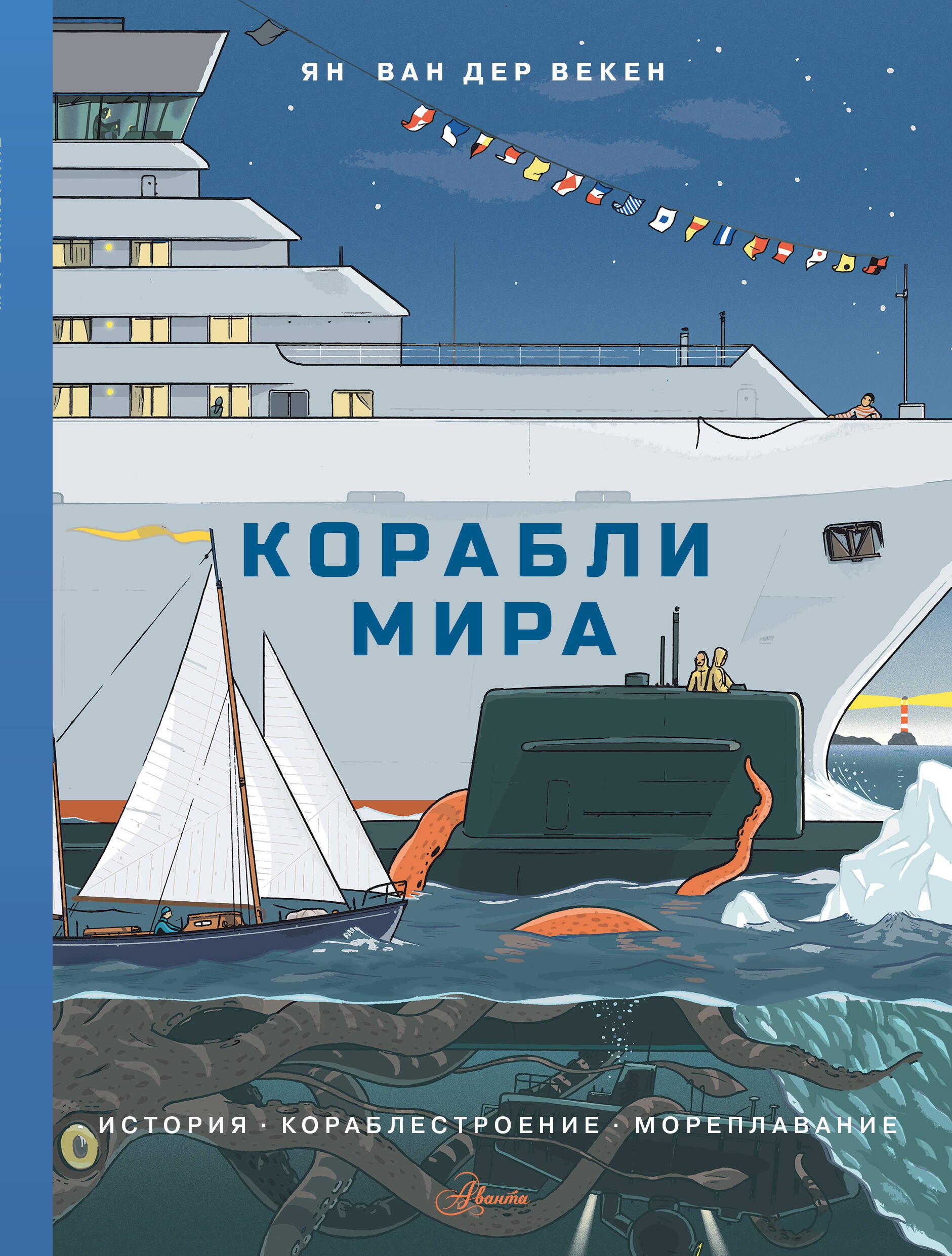 

Корабли мира. История, кораблестроение, мореплавание