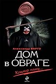 Дом в овраге : роман - 0