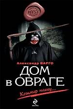 Дом в овраге : роман