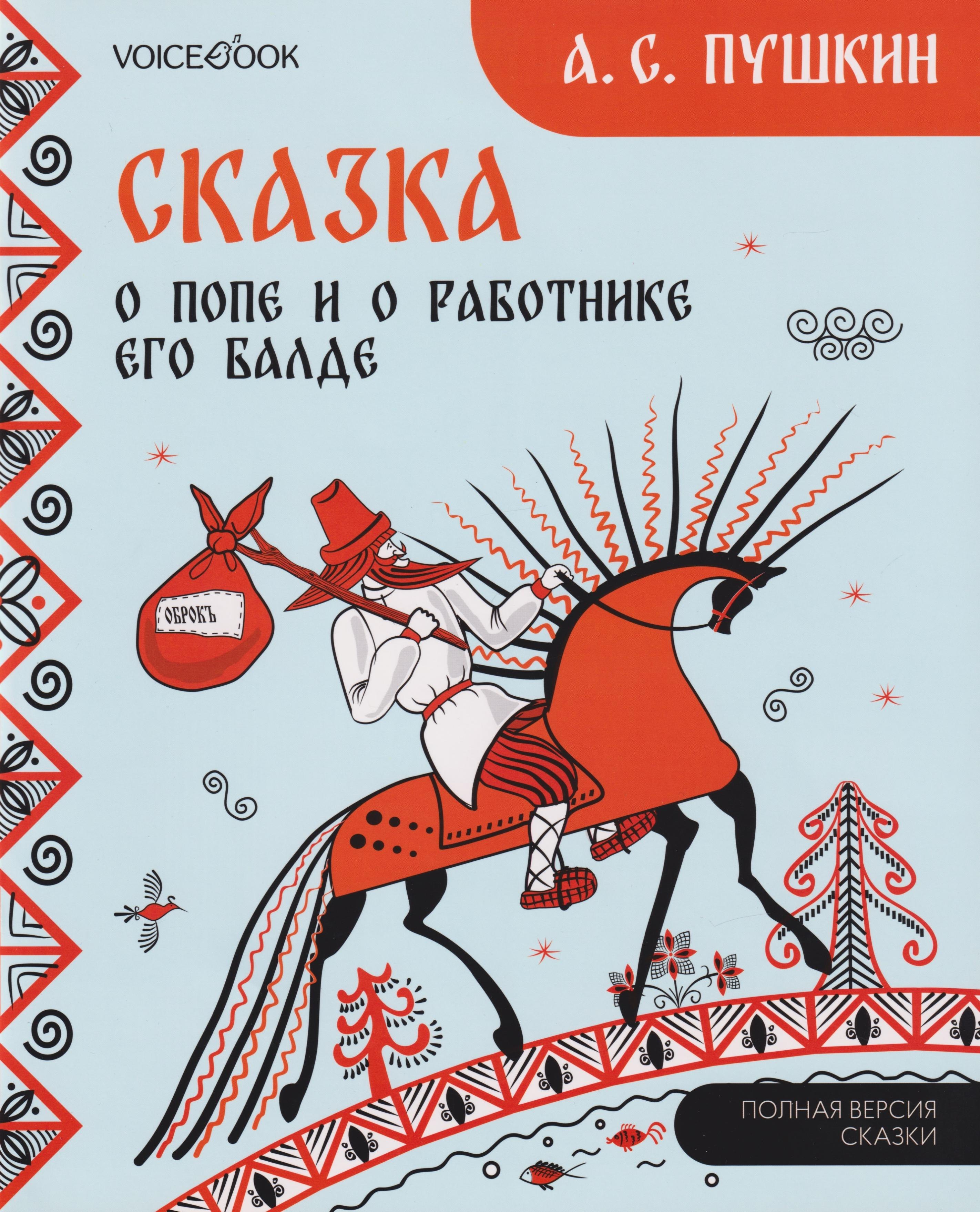 

Сказка о попе и о работнике его Балде