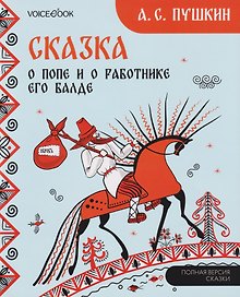 Сказка о попе и о работнике его Балде