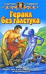 Геракл без галстука