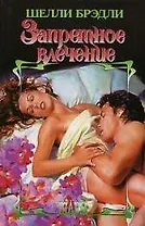 Запретное влечение