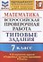 Математика. Всероссийская проверочная работа. 7 класс. Типовые задания. 10 вариантов заданий. Подробные критерии оценивания. Ответы - 0