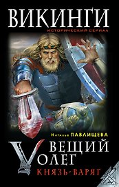 Вещий Олег. Князь-Варяг