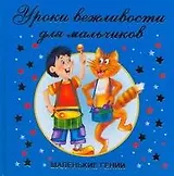 Уроки вежливости для мальчиков