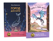 Книги для мечтателей (комплект из 2-х книг)