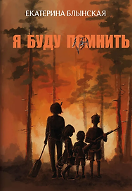 Я буду помнить