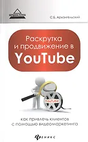 Раскрутка и продвижение в YouTube: как привлечь клиентов с помощью видеомаркетинга
